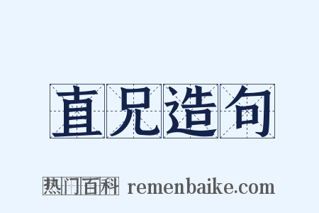 直兄造句是什么意思的图片
